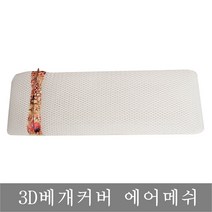 봉구유통 편백나무큐브 에어메쉬 베게