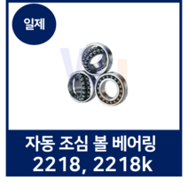 자동 조심 볼베어링 2200계열 2218 2218K NSK NTN KOYO FAG