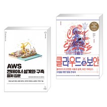 (서점추천) AWS 컨테이너 설계와 구축 철저 입문 + 클라우드X보안 실무 가이드 (전2권), 위키북스