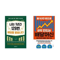 나는 1년간 129번 배당을 받습니다 + 월 50만원으