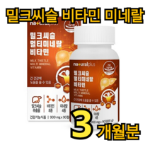 내츄럴 플러스 밀크씨슬 멀티 미네랄 비타민 90정 3개월분 간 피로 건강 숙취 과음 영양제 실리마린 타우린 아르지닌 헛개 흑마늘 아미노산 직장인 대학생 부모님 어르신 중년 성인, 90정 (3개월분)