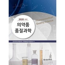 의약품 품질과학(2020), 신일서적, 한국약학교육협의회 의약품품질과학분과회 저