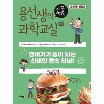 웅진북센 용선생의 시끌벅적 과학교실 13 소화와배설, One color | One Size@1