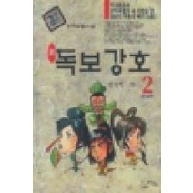 /상태중급/(중고)신독보강호(상 하) 검궁인/판타지소설/