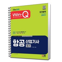 Win-Q 항공산업기사 필기 단기완성(2023) 시대고시기획 / 형광펜 선물 / 분철, 스프링제본 - 2권(교환&반품불가)
