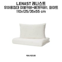 이케아 레나스트 유아용침대 이불커버+베개커버 110x125/35x55cm 화이트