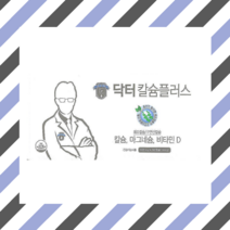 에프앤디넷 닥터 칼슘플러스