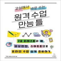 하나북스퀘어 교실에서 바로 쓰는 원격 수업 만능 틀 구글 클래스룸과 줌 영상편집 스마트폰으로 온라인 수업 쉽게 준비하기