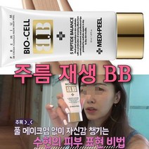 레이져후 완벽한 마테카 재생BB/재생 파운데이션 커버력갑, 1. 바이오셀 재생 비비