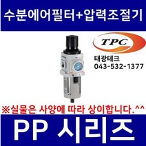 TPC PP3-03DG 수분에어필터+압력조절기 일체형 (구형 PW3000 TAW3000 생산종료) 관접속구경3/8인치(10A) TPCFRL