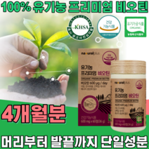 식약처 인증 유기농 프리미엄 비오틴 ORGANIC BIOTIN 무 농약 첨가 물 없는 머리 부터 발끝 까지 풍성한 에너지 우기농 여성 건강 기능 식품 영양 보충 제 파는곳 추천, 4