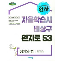 완자 고등 정치와 법 (2022년용), 단품