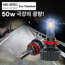 자동차 LED 라이트 전조등 전차종 완벽호환 12~24v 에보 티타늄 H7 H4 H1 H8 9005 9006 881, H7-C