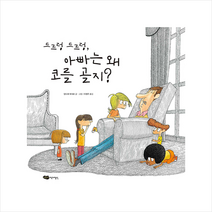 작가정신 드르렁 아빠는 왜 코를 골지 (양장) +미니수첩제공