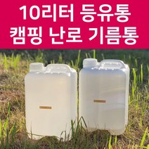 등유통 연료통 10리터 말통 캠핑난로 기름통, 스티커추가, 가스켓(바킹)타입, 불투명백색