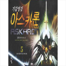 기갑영검 아스카론 5 : 아스카론의 주인 마이스터 청어람, 신가 저