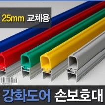 강화도어손보호대 교체용 25mm A-500 1980mm 민자 강화유리문 손보호대 손끼임방지 틈새막이 틈새막이강화도어 유리문손호보대 손낌방지 손낌방지용품강화도어, 초록
