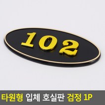 골든트리 타원형 입체 호실판 검정 번호판 아파트 빌라 오피스텔 호수판, 106