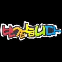 폼아트 스치로폼 POP글씨판 반갑습니다(환경구성)