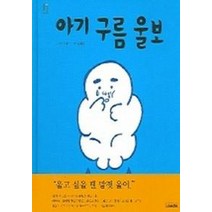 아기 구름 울보, 사계절