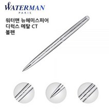 GDG2014 워터맨 뉴헤미스피어 디럭스 메탈 CT 볼펜 입학선물/승진선물/볼펜/졸업선물, 각인없음