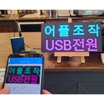W3216(32x16cm WEDA전광판) 어플사용 led 전광판 엘이디 휴대용 미니 모듈 영업중 개업선물 네온사인 보드 차량용 광고판 소형 글자만들기 간판 피켓 시계, 전원선 0.9m