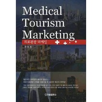 의료관광 마케팅, 한올출판사, 유명희 저