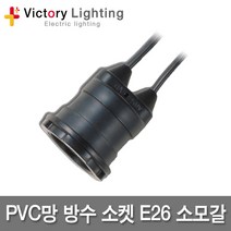 빅토리라이팅 철망방수소켓 E26 방수소켓 연등소켓 가설등 전구소켓 램프소켓 빅토리, 02 PVC망방수소켓E26