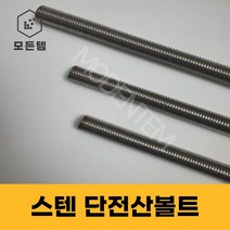 스텐 절단 전산볼트 M8 ~ M14 미리볼트 30mm ~ 300mm 중길이볼트 단전산볼트, 스텐 단전산볼트 M14 x 150mm(3개)