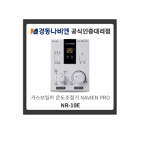 4 경동나비엔 NR-10E 가스보일러 온도조절기 PRO모델전용 기능조작 영상포함 (룸콘)