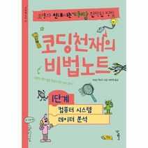 이노플리아 코딩천재의비법노트1단계 컴퓨터시스템 데이터분석 코딩과친해지는가장완벽한방법-17 비법노트, One color | One Size, 9791167550286