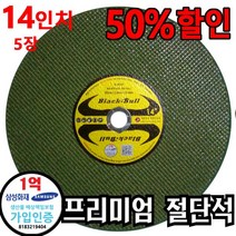 블랙불 푸른돌 절단석 BC355, 5장