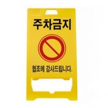 주자금지 입간판 접이식 주자금지대 주차기둥 고깔 꼬깔 공사중 표지판 안내판 외부차량