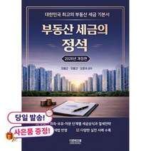 (귀여운 미니수첩 증정)2026 부동산세금의