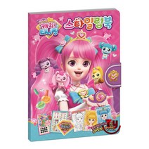 반짝반짝 캐치 티니핑 시즌2 스타일링북, 학산문화사, 학산문화사 편집부, 1권