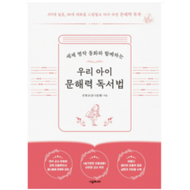 (시공주니어 전병규 콩나물쌤) 우리 아이 문해력 독서법, 분철안함