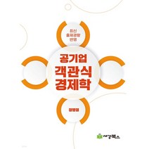 (세경북스) 2022 정병열 공기업 객관식 경제학, 2권으로 (선택시 취소불가)
