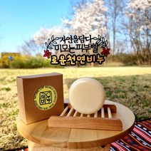 고함량 생율무비누 물사마귀 쥐젓 검버섯 각질 피부개선 주름 보습 마늘추출물 식물성 천연 수제 로운천연비누