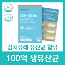 100억 생 유산균 19종 모유유래 특허 김치유래 함유 분말 프로바이오틱스 아연 건강 장 2억 보장 한미헬스케어 골드 플러스 기능 식품 여성 부모님 중년 남성 보조, 30캡슐 X 15박스