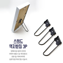 3개입 액자받침 액자거치대 액자거치 액자받침대