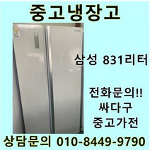 삼성 지펠 중고 양문형 냉장고 831L 중고냉장고 800L급냉장고 삼성냉장고 삼성양문형냉장고