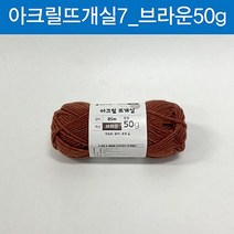 맑은하루 아크릴 뜨개실 브라운 50g, 8개