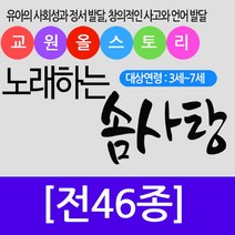 교원 (교원) 노래하는 솜사탕 세트 (전46종), 단품없음