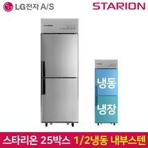 스타리온 업소용냉장고 SR-C25AI 기존 내부스텐, 그외유료배송