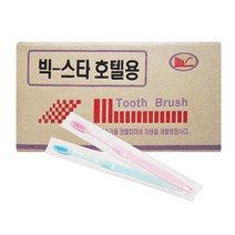 빅스타 호텔용 일회용칫솔 1000개, 1box