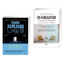 (서점추천) 인생이 지옥처럼 느껴질 때 + 범불안장애를 위한 정서중심치료 (전2권), 비잉
