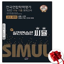 씨뮬 전국연합 3년간 고3 국어 (사은품 증정)