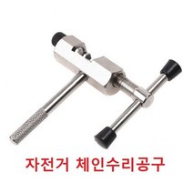 자전거 체인수리공구 체인분리 수리 공구 브레이커 자전거 체인 리벳 공구 리벳팅 세팅툴