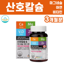 비소성 산호 칼슘 칼슘제 산화 마그네슘 글루콘산 아연 비타민 D3 디 결정셀룰로스 여성 갱년기 임산부 수유부 유아 아동 직장인 뼈 팔꿈치 무릎 손목 치아 이빨 통증 시큰 아플때, 1병