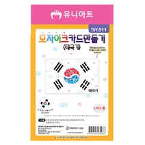 유니아트 (DIY.511) 모자이크카드만들기 (태극기) 카드추천/신용카드/하이패스카드/신용카드추천/기념카드/생일축하카드/감사카드/삼성카드/KB카드/주유체크카드